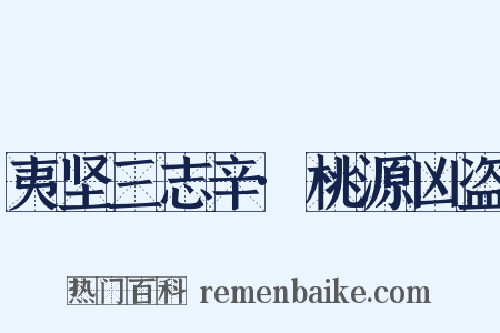 夷坚三志辛·桃源凶盗是什么意思的图片